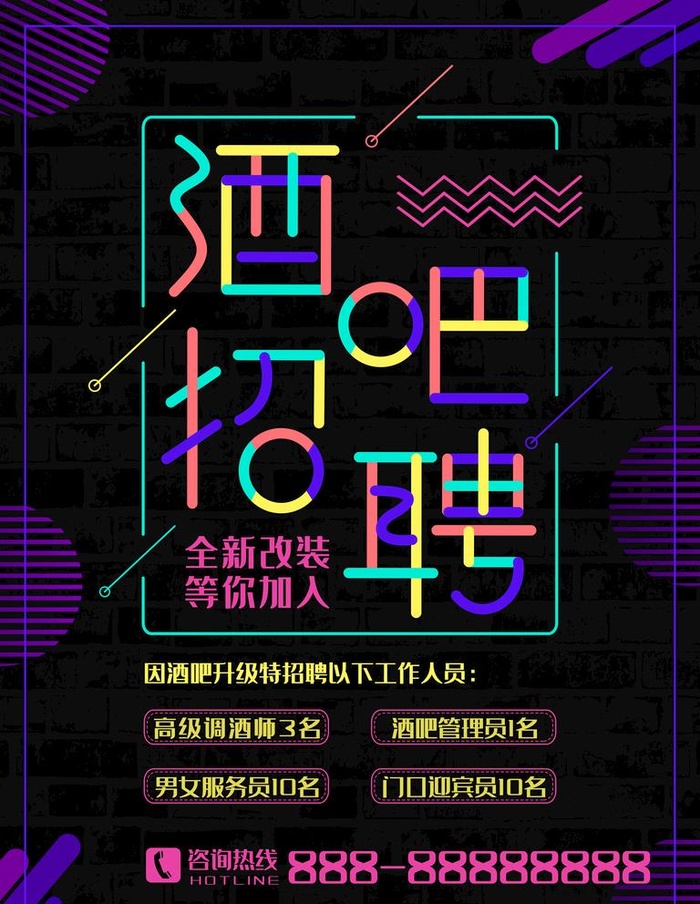 酒吧招聘图片(4724x6299)psd模版下载