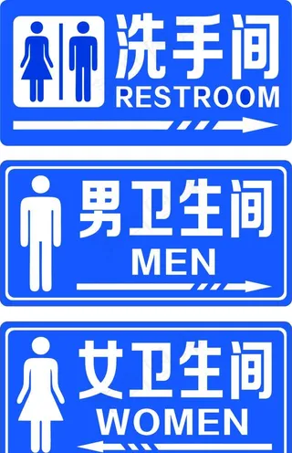 卫生间  门牌图片