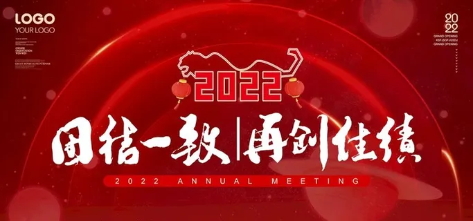 团结一致 再创佳绩图片