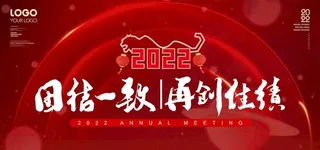 团结一致 再创佳绩图片