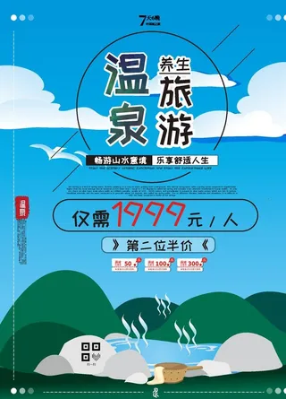 温泉旅游海报图片