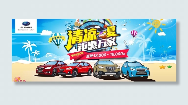 贵州斯巴鲁清凉一夏 钜惠万家图片