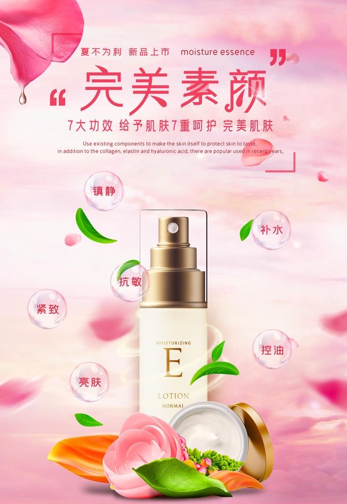 粉色清新完美补水保湿护肤品海报图片