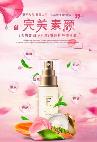 粉色清新完美补水保湿护肤品海报图片