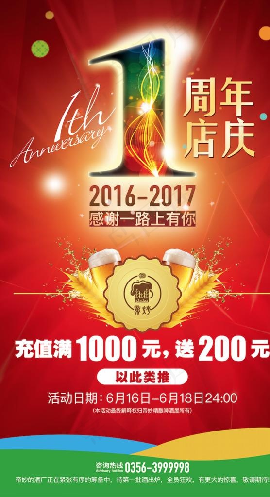 啤酒吧一周年海报图片