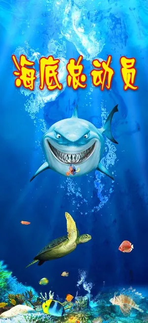 展架 海底总动员图片