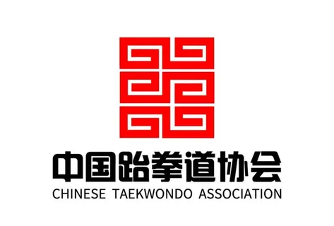 中国跆拳道协会 标志 LOGO图片