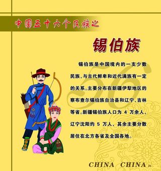 56个民族 锡伯族图片