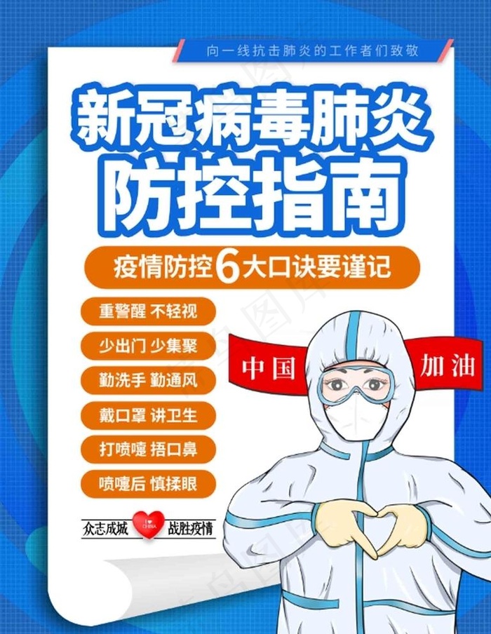 防疫海报图片psd模版下载