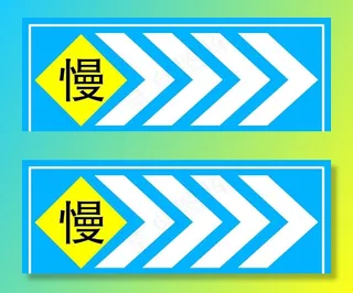 左右箭头导向牌图片