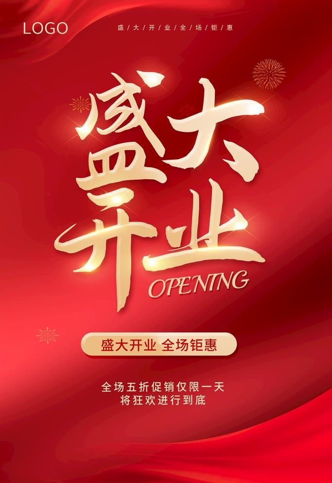 开业图片(3543x5315)psd模版下载