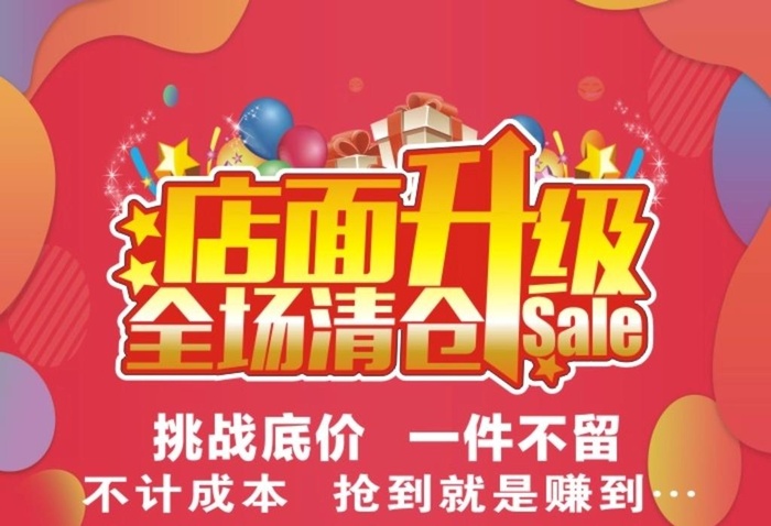 清仓处理图片