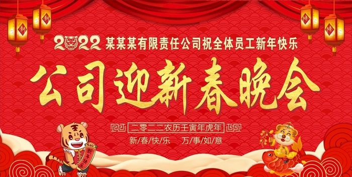 新年背景 新春晚会2022图片