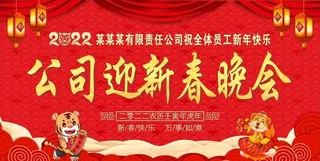 新年背景 新春晚会2022图片