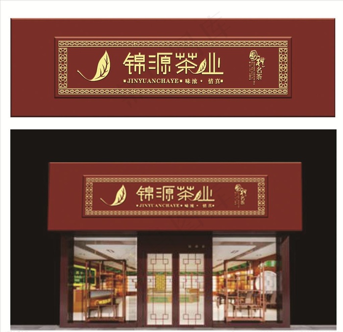 茶叶店门头  茶叶字体图片(20669x6299)psd模版下载