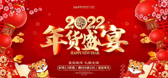 年货  图片(7087x3543)psd模版下载