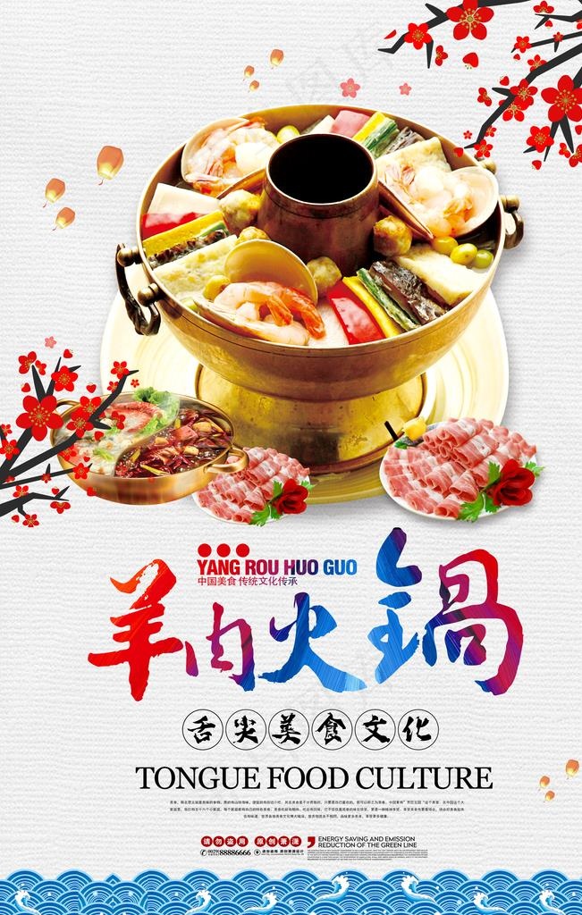 羊肉火锅图片(3543x5315)psd模版下载