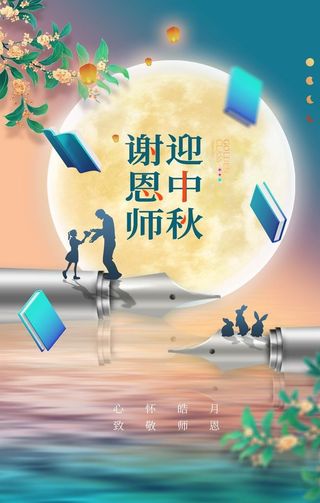 中秋教师节  图片