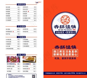 齐祺渔锅菜单图片