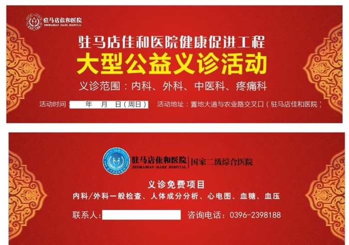 健康义诊券图片