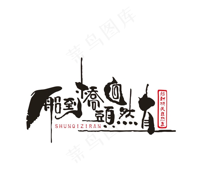 船到桥头自然直艺术字体logo图片cdr矢量模版下载
