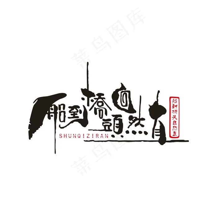 船到桥头自然直艺术字体logo图片cdr矢量模版下载