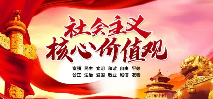 *核心价值观图片(4724x2340)psd模版下载