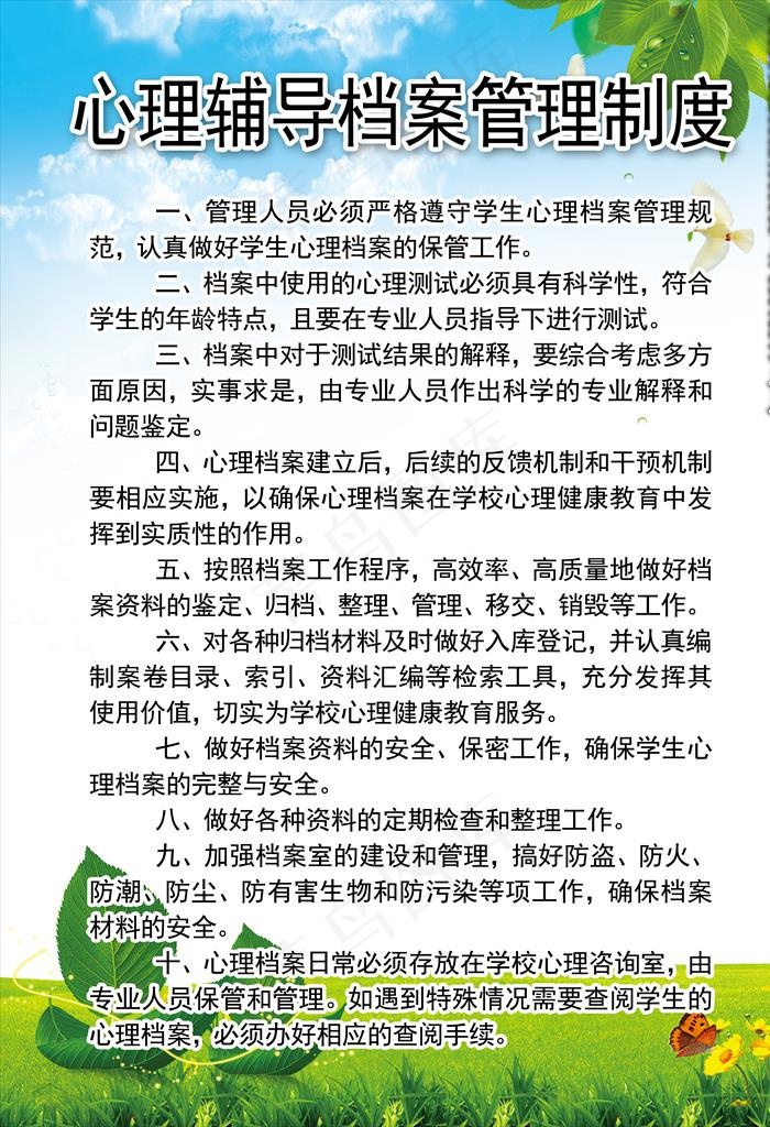 心理辅导档案管理制度图片psd模版下载