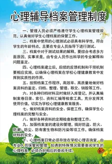 心理辅导档案管理制度图片