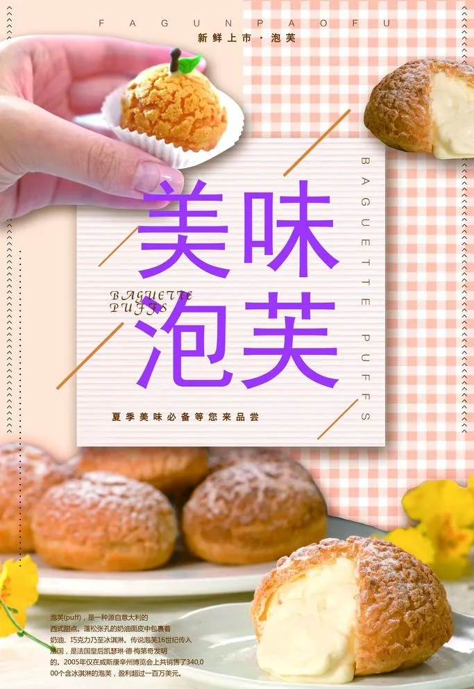美味泡芙图片