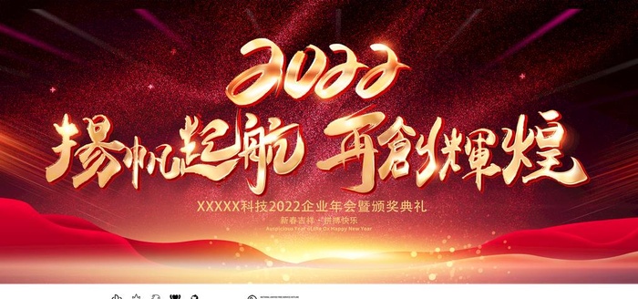 2022年会展板图片