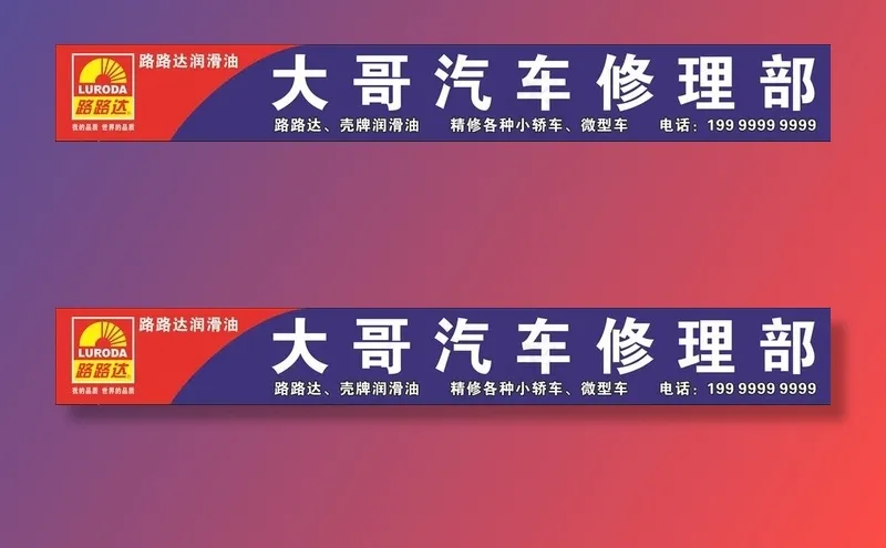 路路达润滑油 修车 汽修图片