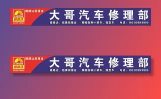 路路达润滑油 修车 汽修图片