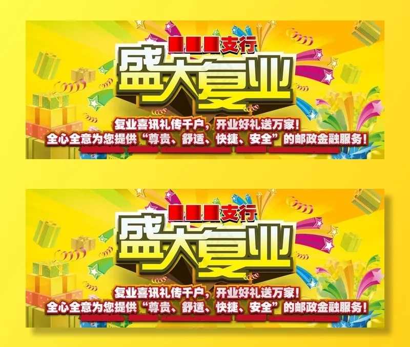 盛大复业图片ai矢量模版下载
