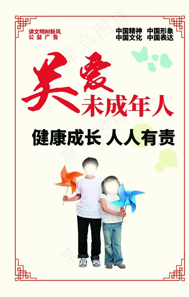 关爱未成年图片(4724x7087)psd模版下载