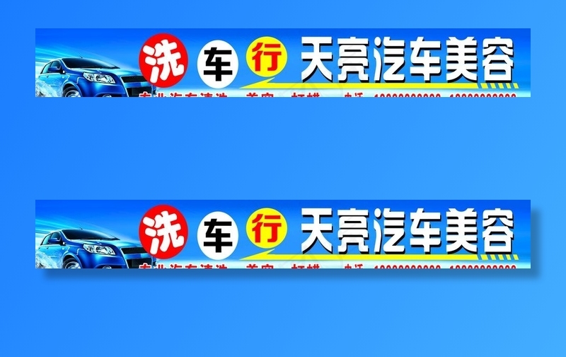 洗车行门头喷绘图片