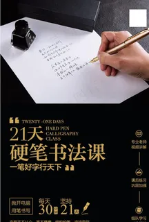 21天硬笔书法课海报宣传设计图片