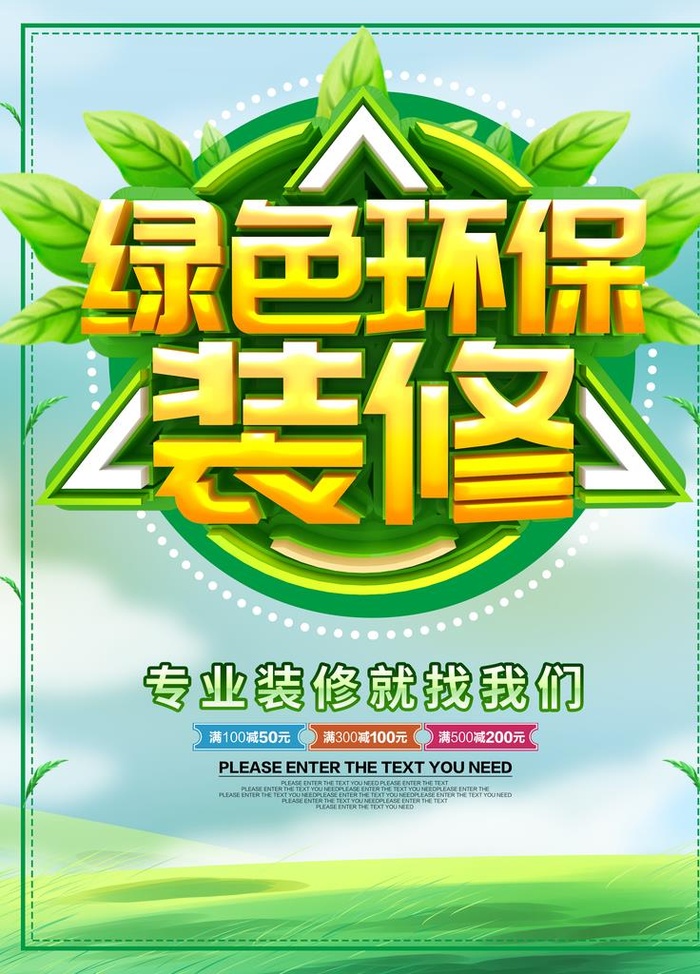 绿色环保装修海报图片