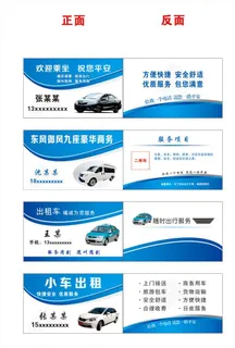 租车名片图片 租车名片图片