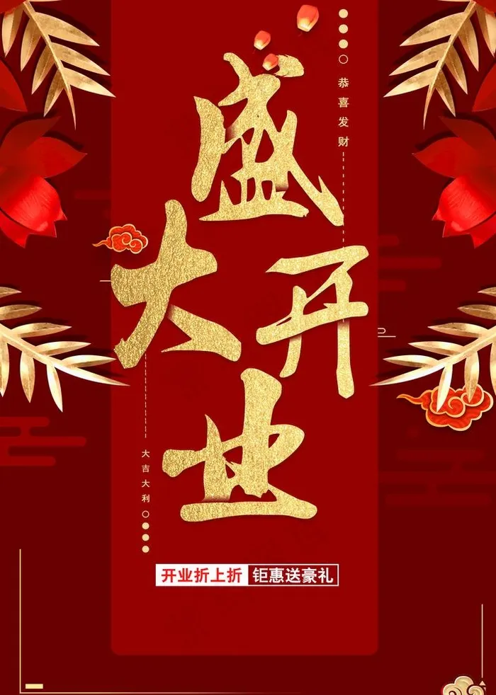 盛大开业图片(3425x4961)psd模版下载