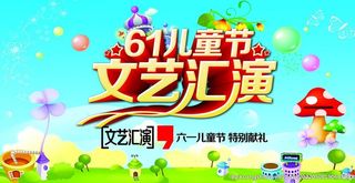 儿童节文艺汇演背景图片