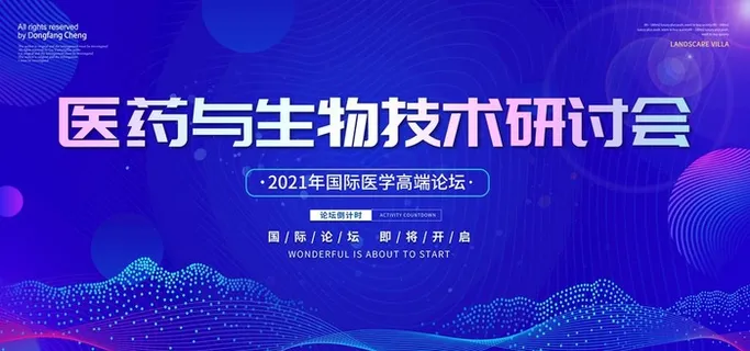 国际医学论坛图片