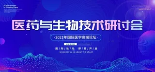 国际医学论坛图片