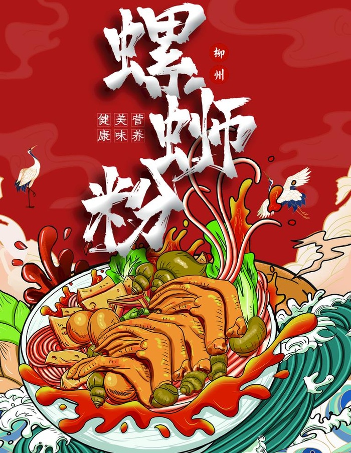 螺狮粉图片(3543x4724)psd模版下载