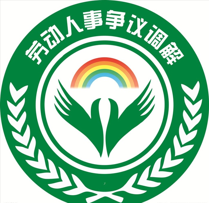 劳动人事争议调解标识图片