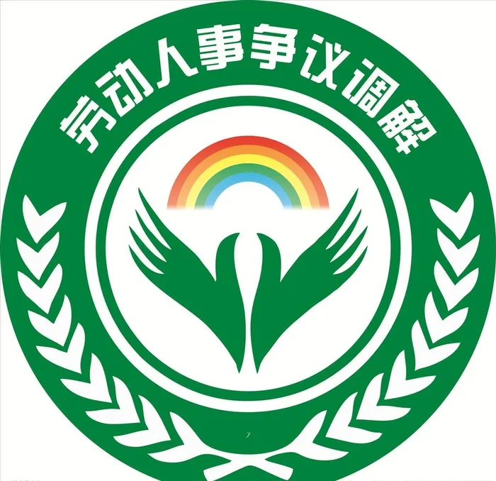 劳动人事争议调解标识图片cdr矢量模版下载
