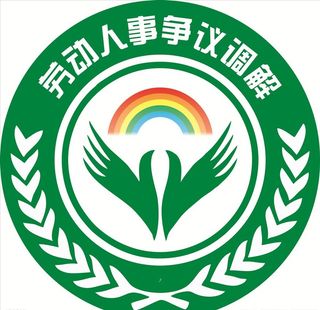 劳动人事争议调解标识图片
