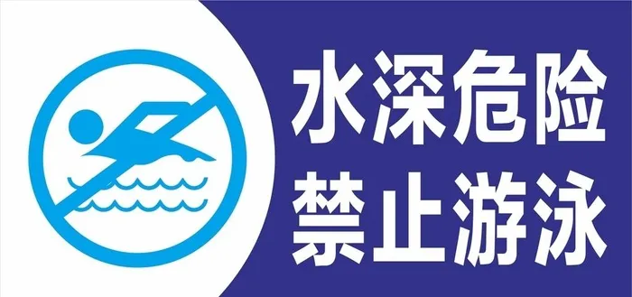 禁止游泳水深危险图片cdr矢量模版下载