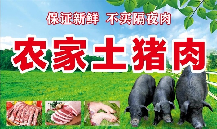 农家土猪肉图片cdr矢量模版下载