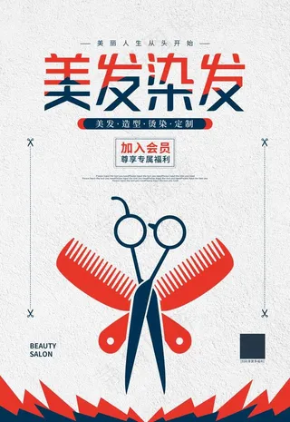 美发海报图片